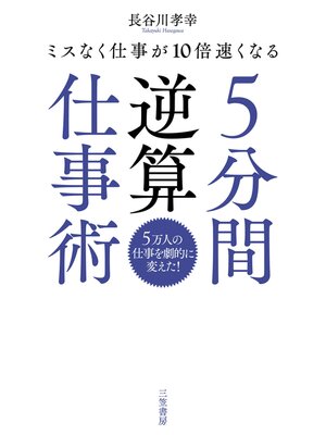 cover image of ５分間逆算仕事術
